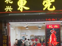 -杞兴东莞烧鹅