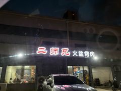 -二师兄火盆烤肉(湖口店)