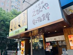 -虹梅食堂·爱蝦乃家