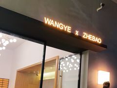 门面-旺爷砂锅·茶作(国贸店)