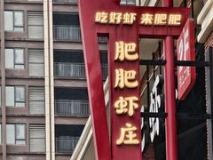 -肥肥虾庄·金牌油焖大虾(杨园滨江时代walk店)