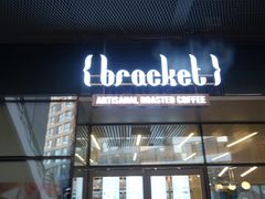 门面-Bracket Coffee(银河SOHO店)