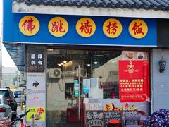 -佛跳墙捞饭(连目巷店)