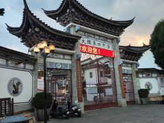 -大理古城