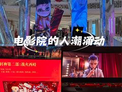 -首都电影院(金融街店 杜比全景声)