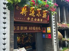 -桥边小楼·手工云南菜·古城观景小楼