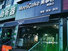 门面-美事客·面包·蛋糕·甜品(CBD店)