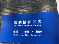 -三联韬奋书店(宽窄巷子店)