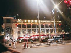 -王府井酒店(金桥港湾店)