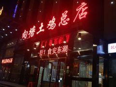 门面-向塘土鸡总店(八一广场店)