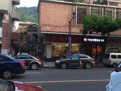 -樵园饼屋(朝安路店)