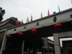 -四川大学(望江校区)