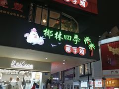 门面-润园四季椰子鸡火锅(海上世界店)