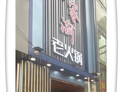 门面-蜀家渝重庆火锅(南屏街店)