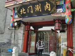 -北门涮肉·铜锅涮肉(南锣鼓巷店)