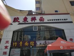 门面-竹青胶东摔面(黄岛开发区店)
