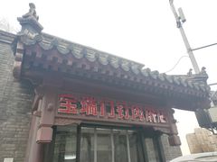 门面-宝瑞门钉肉饼店