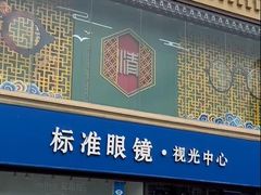 -标准眼镜·蔡司官方授权店(和平路总店)