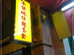 门面-添發碗仔翅美食