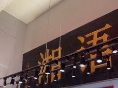 -湘语·湖南家常菜(新洲店)