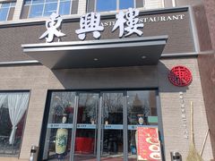 门面-东兴楼饭庄(六里桥店)