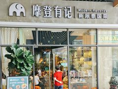 -摩登有记·新派泰国菜(银钻广场店)