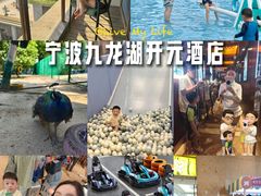 -宁波九龙湖开元度假村
