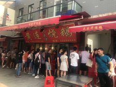 门面-黄连大头华烧鹅店(大良店)