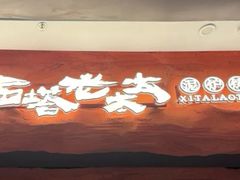 -西塔老太太泥炉烤肉(武汉摩尔城店)