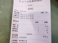 菜单-白玉兰小吃(新村路店)