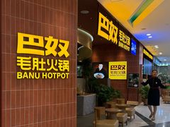 -巴奴毛肚火锅(悠唐购物中心店)