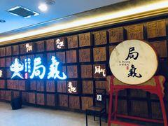 -局气 烤鸭·北京菜(光华路店)