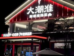 -大潮淮·淮扬菜(何园旗舰店)