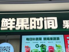 -鲜果时间·果蔬茶(赛格负二层店)