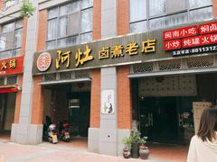 门面-阿灶卤煮老店·姜母鸭(五店市总店)