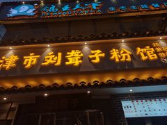 门面-津市刘聋子粉馆岳阳总店