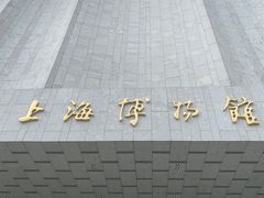 -上海博物馆(人民广场馆)