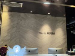 点击看大图 -蒂伊·品质医美
