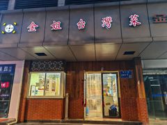 -金姐台湾菜(珠江路店)