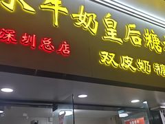 -水牛奶皇后糖水铺(深圳总店)