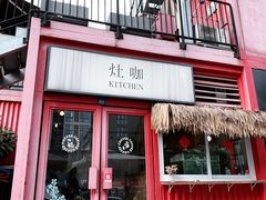 门面-灶咖KITCHEN