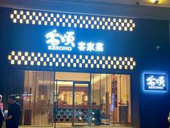 -客颂·客家宴(大壮国际广场店)