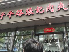 -子午路张记肉夹馍(翠华路店)
