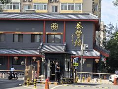 -泰丰楼(前门西大街店)