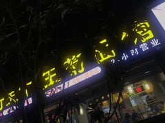 门面-王菊美食街·王菊面馆(总店)