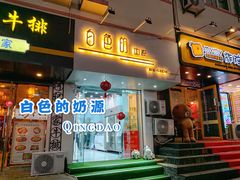 门面-白色日记·手作酸奶(麦凯乐店)