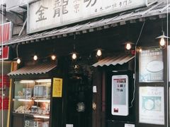 门面-金龙咖喱