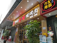 -金顺韩式烤肉·网红烤肉店(广利路店)