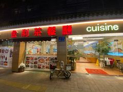 门面-金利茶餐厅(中船汇店)