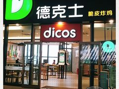 门面-德克士(西站站内店)